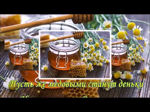 С ДОБРЫМ УТРОМ! С ПРАЗДНИКОМ! С МЕДОВЫМ СПАСОМ! КРАСИВАЯ МУЗЫКАЛЬНАЯ ОТКРЫТКА!