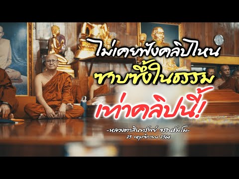 อาการ ซาบซึ้งในธรรม #พระสิ้นคิด #หลวงตาสินทรัพย์ #ธรรมะ #อานาปานสติ #buddha