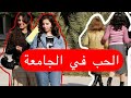 قصة عن الحب في الجامعات 