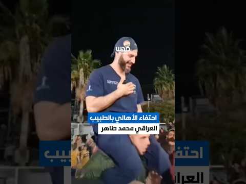 احتفاء أهالي غزة بالطبيب العراقي محمد طاهر بعد إعلان التوصل لاتفاق وقف إطلاق النار