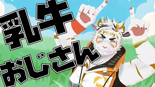 乳牛おじさんの設定を妄想するだけの配信【虎守イカズチ】