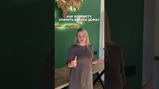 БЕЗ ХОЛОДИЛЬНИКА: как хранить букеты новичку?