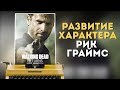 КАК МЕНЯЛСЯ РИК ГРАЙМС? #КИНОГЕРОЙ (Теория - Чем закончатся Ходячие мертвецы?)