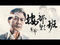 草爺【按部就班】「致敬人生的鬥士」FT.錢小豪 Official Music Video