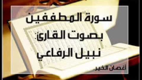 سورة المطففين للشيخ نبيل الرفاعي