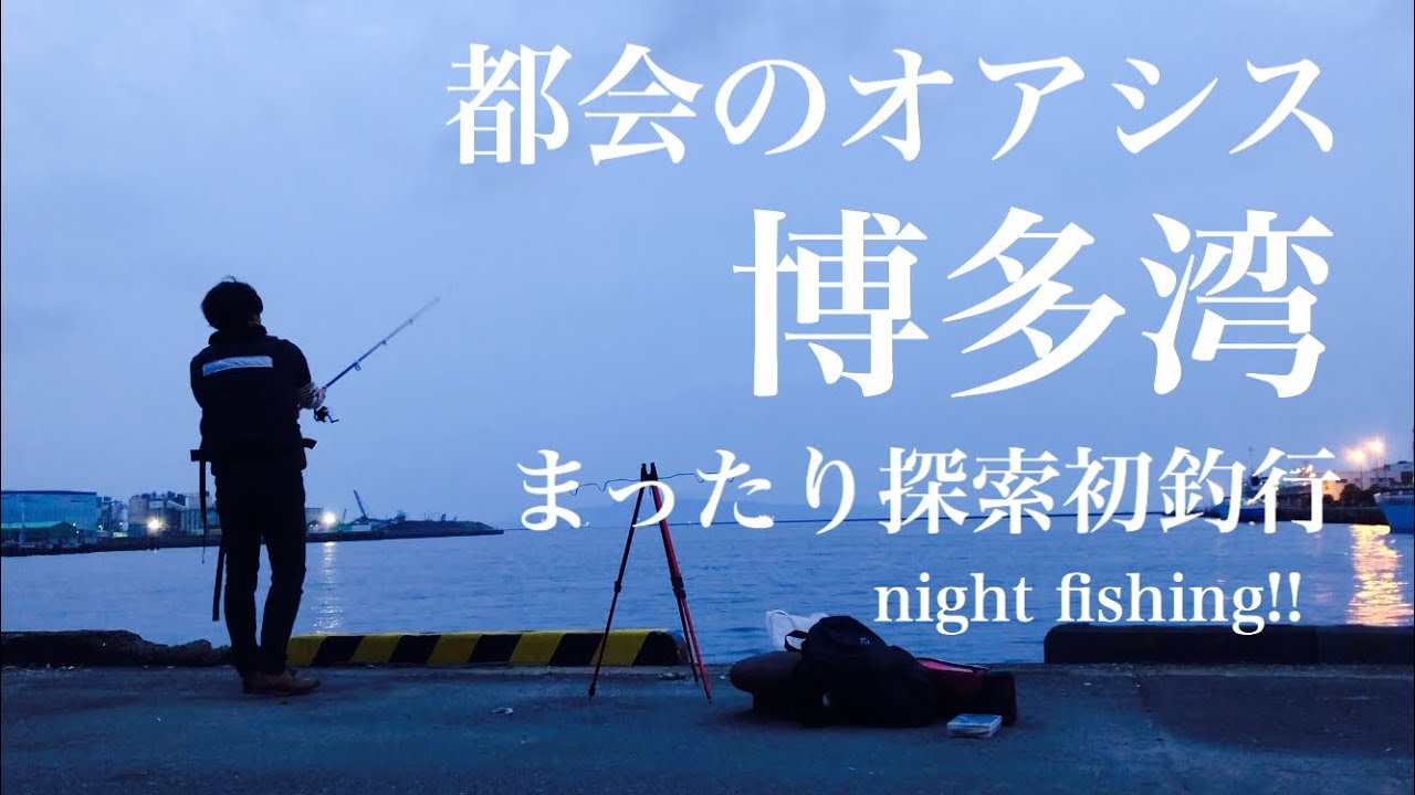 028 福岡 博多湾釣行 Fukuoka Fishing Club In Hakata City Bay Youtube