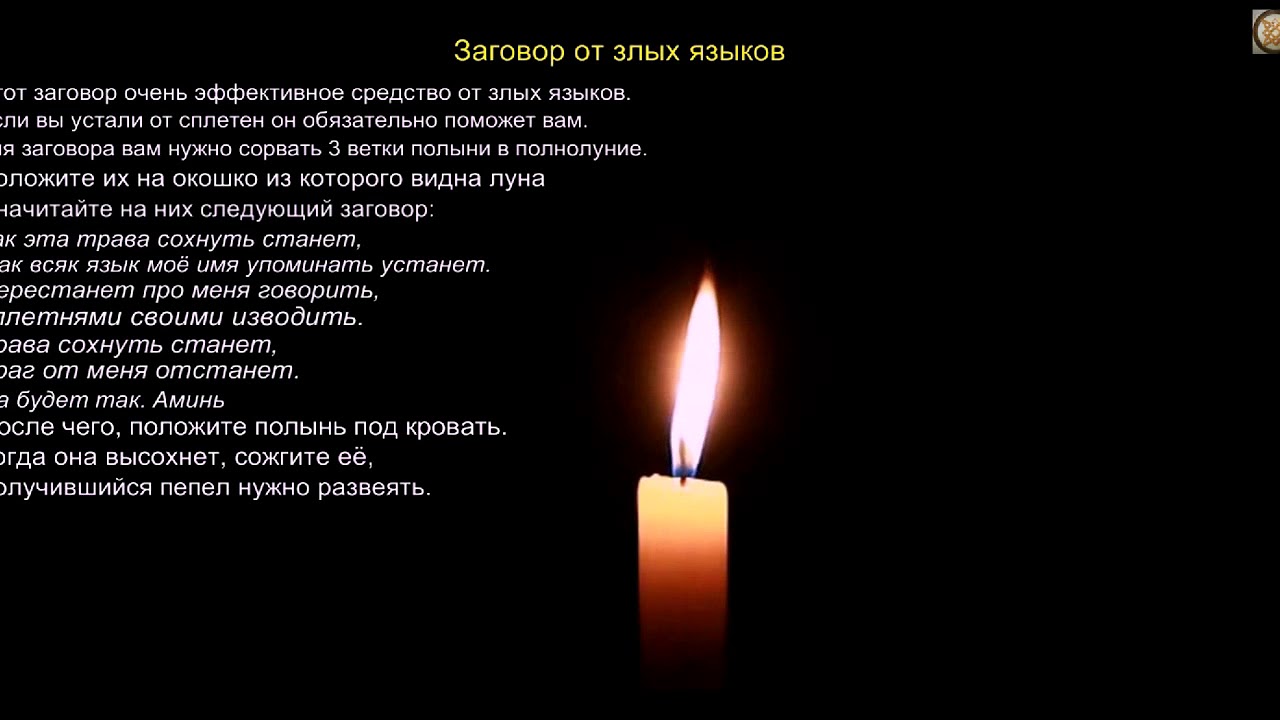 Заговор на обиженного. Заговор от врагов. От сплетен и злых языков. Заговор от злых языков. Заговоры на злой язык.