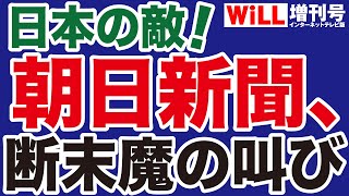 【岩田温】朝日新聞「断末魔」の叫び！【WiLL増刊号】