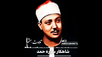 بهترین های شیخ عبدالباسط سوره حمد تلاوت بسیار زیبا دلنشین گوش ها را نوازش می دهد عبد الباسط 