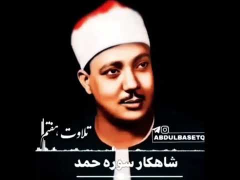 بهترین های شیخ عبدالباسط سوره حمد تلاوت بسیار زیبا دلنشین گوش ها را نوازش می دهد عبد الباسط