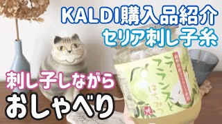【おしゃべり動画】KALDI購入品/セリアの刺し子糸/刺し子しながら/ sashiko