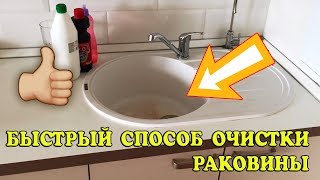 ЛАЙФ ХАК!!! Как почистить раковину из искусственного камня Самый простой способ