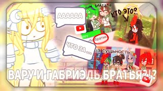 видео: ВАРУ И ГАБРИЭЛЬ БРАТЬЯ?!?РЕАКЦИЯ НА 13 КАРТ МИНИ-ФИЛЬМ!Зачем я это посмотрела... картинка: ВАРУ И ГАБРИЭЛЬ БРАТЬЯ?!?РЕАКЦИЯ НА 13 КАРТ МИНИ-ФИЛЬМ!Зачем я это посмотрела...
