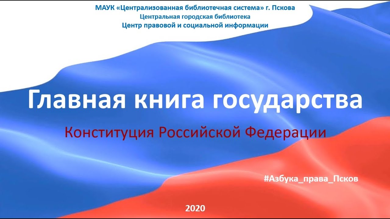 Конституция рф 2024 последняя