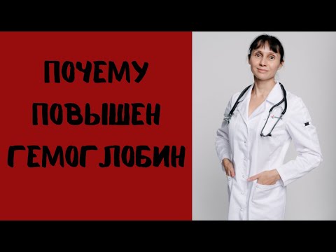 Видео: Почему у новорожденных высокий гемоглобин?