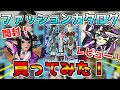 【PSO2NGS】新発売！ファッションカタログ買ってみた！【開封】