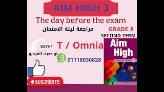 ليلة الامتحان منهج ايم هاي الصف الثاني الاعدادي ترم ثاني (الجزء الاول ) Aim high 3 prep 2second term