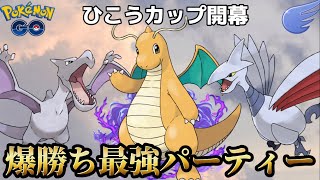 ポケモンgo ひこうカップはコイツらでok Goバトルリーグ ポケモンgo動画まとめ ポケモンgo ひこうカップはコイツらでok Goバトルリーグ ポケモンgo動画まとめ
