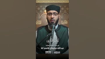 تحبير القارئين | تلاوة سورة النصر | القارئ: عبدالله سليمان قاسم آغا