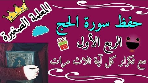 سورة الحج الربع الأول مع تكرار كل اية 3 مرات 🌸 سورة الحج ياايها الناس اتقوا ربكم مع تكرار كل اية 3