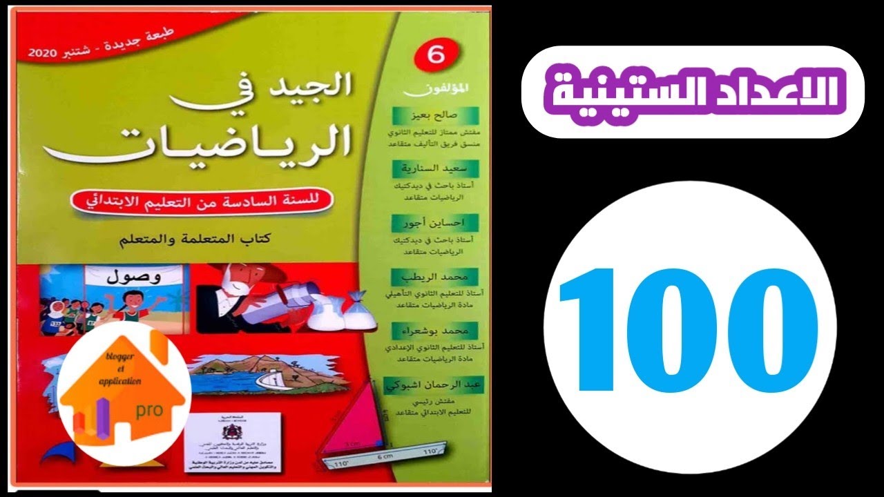 الجيد في الرياضيات المستوى السادس ص 100 جمع و طرح الاعداد الستينية 2022