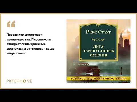 Рекс Стаут «Лига перепуганных мужчин». Аудиокнига. Читает Павел Конышев