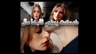 ضحكت يعني قلبها مال🫂🤍||عمرو دياب||جول جمال و ديفا😭🤏🏻 #تصميمي #جول_جمال #gülcemal #güldev #عمرو_دياب