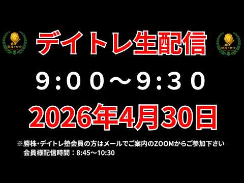 【株 デイトレライブ】 デイトレ必須のスキルをライブで解説 4月30日 勝株アセットの株TV【SEK】