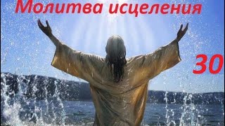 Молитва за исцеление Илья Федоров N30