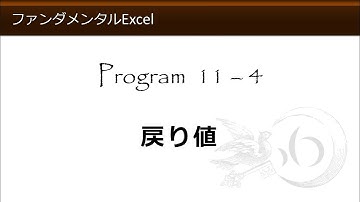 ファンダメンタルExcel 11-4 戻り値【わえなび】（ファンダメンタルExcel Program11 関数総論）