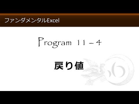 ファンダメンタルExcel 11-4 戻り値【わえなび】（ファンダメンタルExcel Program11 関数総論）