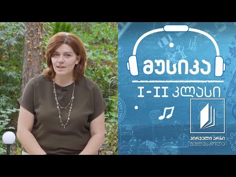 მუსიკა, I-II კლასი - ხალხური შემოქმედება, სიმღერა - ზღაპარი  #ტელესკოლა