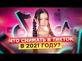 ЧТО СНИМАТЬ в Тик Ток 2021? Новые ТРЕНДЫ Тик Тока. Тик Ток Тренды