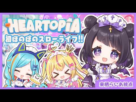 【 #ハートピアスローライフ  】ちゃんるあとエイムたろとらーぴの新生活🩷🩵💜【 #来栖らいあ #はしゅはぴ 】