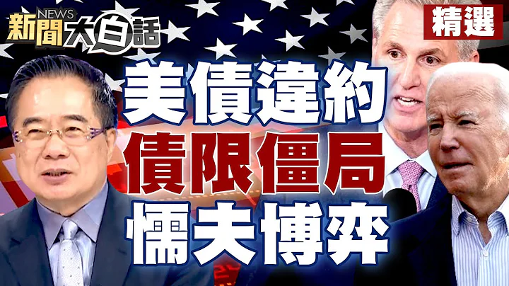 【精选】美债违约倒数计时 拜登、麦卡锡债限陷僵局 玩「懦夫博弈」？ 新闻大白话@tvbstalk 20230521 - 天天要闻