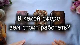 видео: 💯В какой сфере вам стоит работать?💯 #таросила #таро #онлайгадание #тарологонлайнбесплатно #отношения картинка: 💯В какой сфере вам стоит работать?💯 #таросила #таро #онлайгадание #тарологонлайнбесплатно #отношения