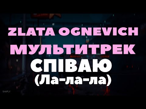 ZLATA OGNEVICH , МУЛЬТИТРЕК - Співаю (Ла-ла-ла)