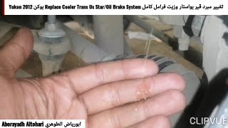 تغيير مبرد قير يواستار وزيت فرامل كامل Replace Cooler Trans Us Star/Oil Brake System يوكن Yukon 2012