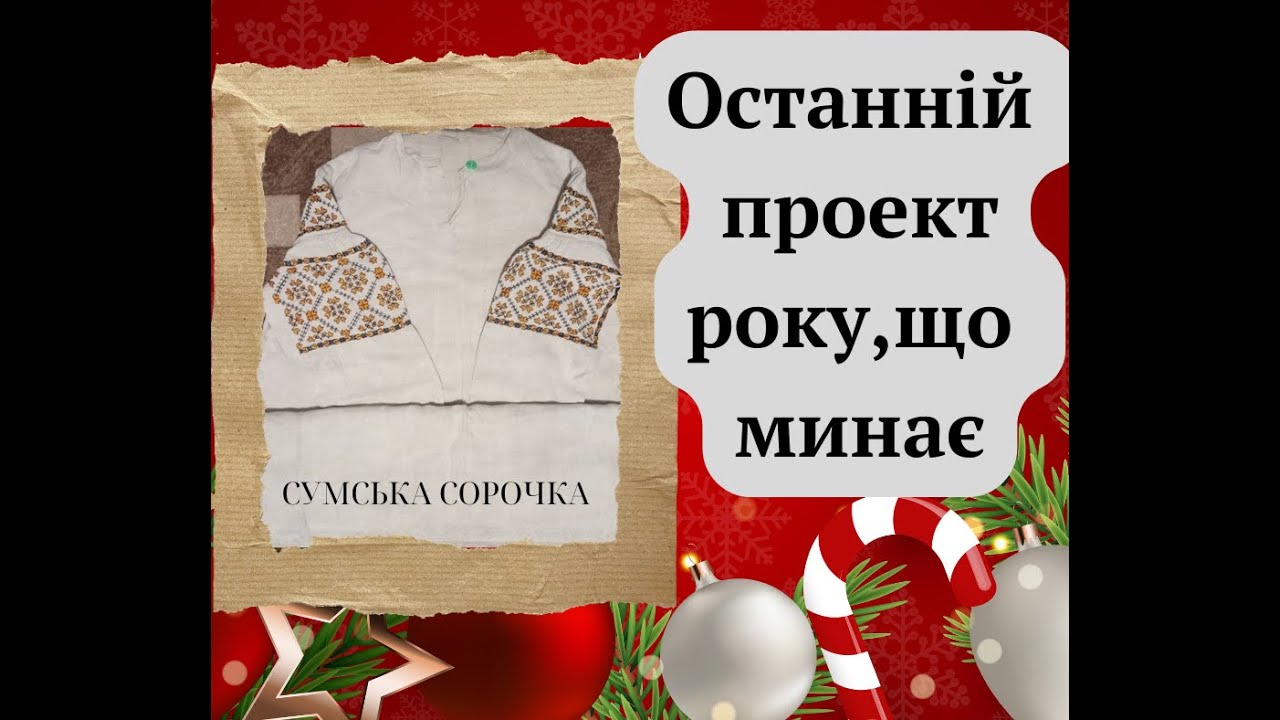 20. ОСТАННІЙ ПРОЕКТ 2024 - реконструкція СУМСЬКОЇ сорочки