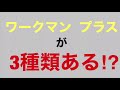 えっ⁉︎ ワークマン  プラスって3種類⁉︎