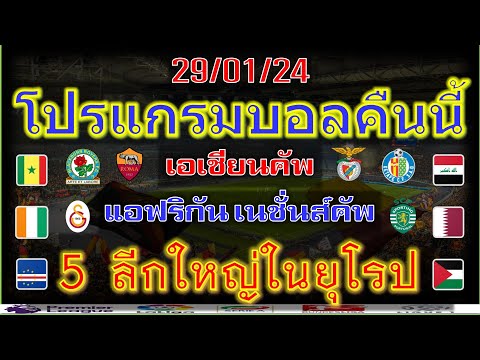 โปรแกรมบอลคืนนี้/แอฟริกันคัพ/เอฟเอคัพ/ลาลีก้า/เซเรียอา/ซุเปอร์ลีกตุรกี/พรีเมร่าลีก้า/29/1/2024