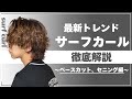 大流行中！！サーフカールのカット&パーマ徹底解説！！【カット編】