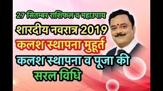 शारदीय नवरात्र 2019 कलश स्थापना मुहूर्त व पूजा विधि | Best Astrologer Vaibhava Nath Sharma Ke Totke