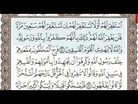 سورة التوبة الصفحة 200 من الاية 80 الى 86 عبدالباسط عبدالصمد مجود 