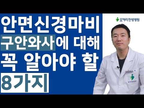 구안와사라 불리는 안면신경마비에 대해 꼭 알아야 할 8가지와 주의사항