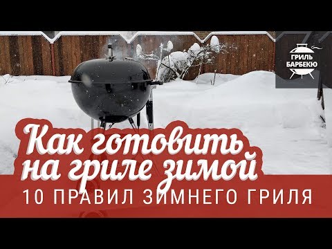 Видео: 10 советов по приготовлению гриля зимой для круглогодичного барбекю