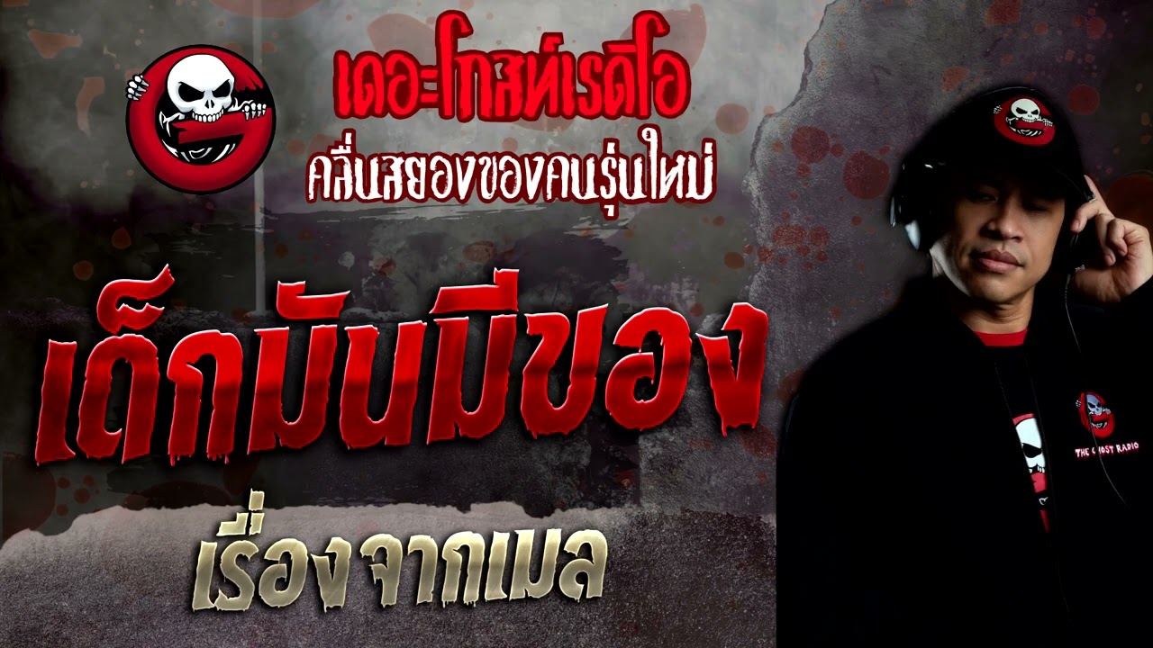 เรื่องจากเมล • เด็กมันมีของ | 10 เม.ย. 65 | THE GHOST RADIO