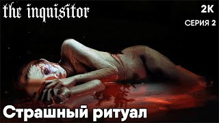 the inquisitor  [2024] ep 2 Страшный ритуал  [ 2к 60ᶠᵖˢ] [rus]