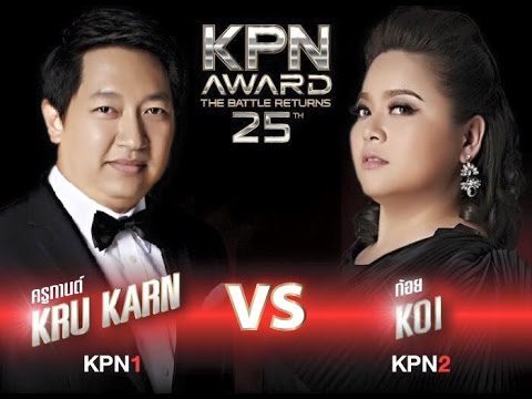 KPN Award 25th : The Battle Returns : ก้อย-กานต์ : ผิดไปแล้ว-กลกามแห่งความรัก  EP.11/1 (2 APR 16)