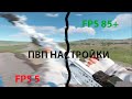 Rust PvP 2025 Настройки Которые Решают РАСТ/RUST